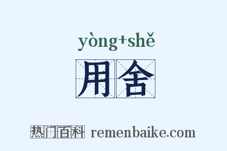 用舍是什么意思的图片